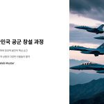 대한민국 공군 창설